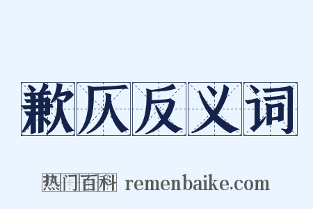 歉仄反义词是什么意思的图片
